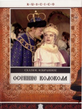Осенние колокола