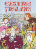 Сміх і горе біля Бела моря