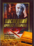 Последний приказ генерала