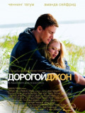 Дорогий Джон