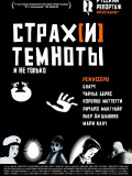 Страх(и) темряви