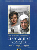 Старомодная комедия