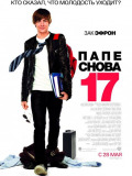 Батьку знову 17