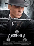 Джонні Д.