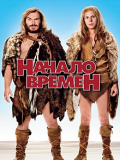 Рік 1: Початок людства