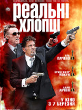 Реальні хлопці