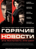 Горячие новости