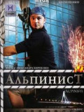 Альпинист
