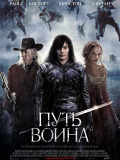 Шлях воїна
