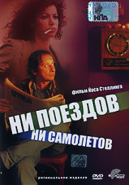 Ни поездов, ни самолетов…