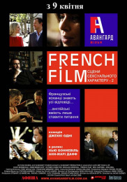 French Film: Сцены сексуального характера - 2