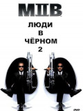Люди в черном 2