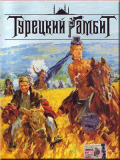 Турецкий гамбит
