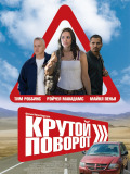 Крутий поворот