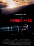 Ночной рейс