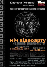 Ніч видеоарту: "Панорама світового візуального мистецтва"