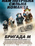 Бригада "М"