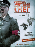 Операція "Мертвий сніг"