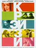 Крэйзи