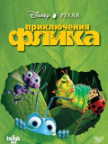 Пригоди Фліка