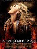 Затягни мене в Пекло