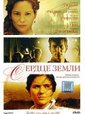 Сердце земли