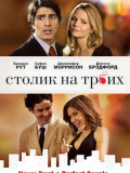 Столик на трьох