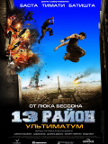 13-й район: Ультиматум