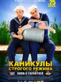 Каникулы строгого режима
