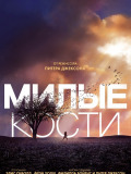 Милі кості
