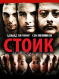 Стоик