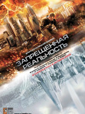 Запрещенная реальность