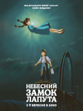 Небесный замок Лапута