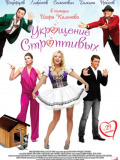 Укрощение строптивых