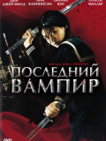 Последний вампир
