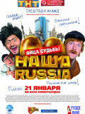 Наша Russia. Яйца судьбы