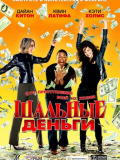 Шальные деньги