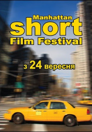 Манхэтенский фестиваль короткометражных фильмов 2009