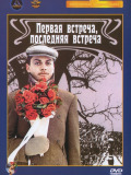 Перша зустріч, остання зустріч