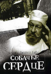 Собачье сердце