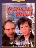Службовий роман