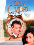 День сурка