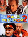 Мама не горюй 2