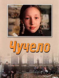 Чучело