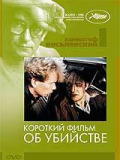 Короткий фільм про вбивство