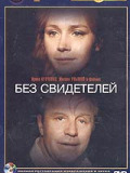Без свідків