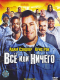 Все или ничего