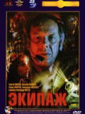 Экипаж