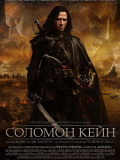 Соломон Кейн