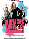 Муж моей вдовы